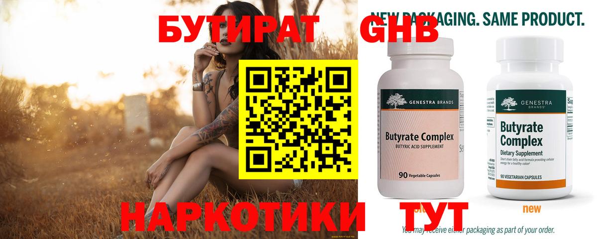 Бутират 99% Калининград